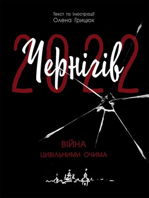 cover image of Чернігів-2022. Війна цивільними очима